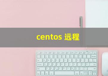 centos 远程